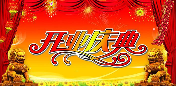 開業慶典活動的物料要怎么準備？