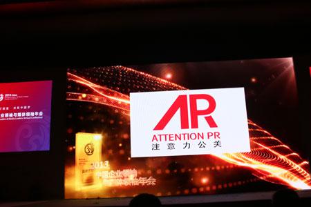 注意力榮獲2013品牌貢獻榜年度領軍公關公司