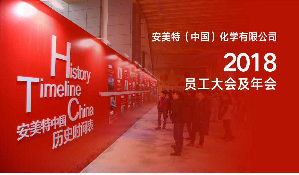 安美特2018員工大會(huì)及春茗晚宴活