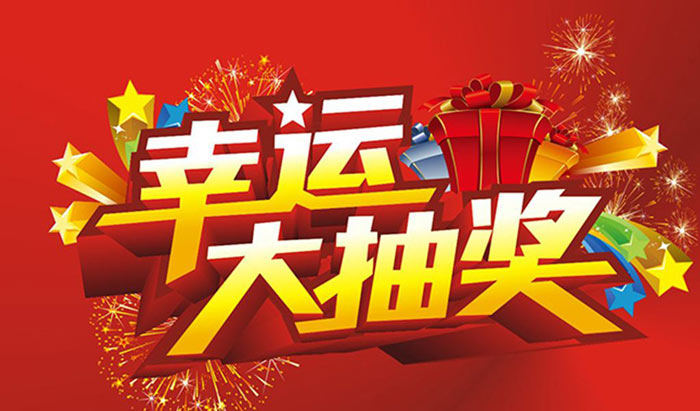 活動策劃的抽獎環節要具備這些