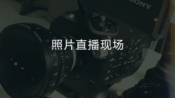 照片直播|櫻雪集團(tuán)20周年新品發(fā)布會(huì)