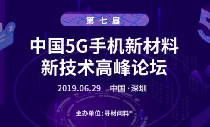 第七屆中國(guó)5G手機(jī)新材料、新技術(shù)千人高