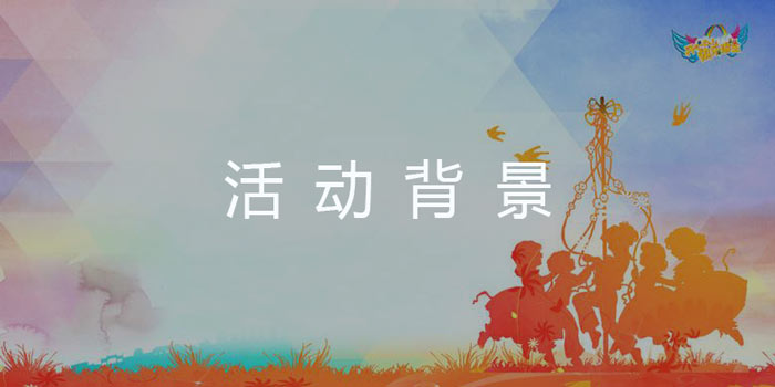 活動策劃背景怎么寫？