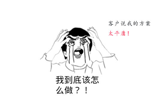 策劃方案為什么被客戶說平庸？怎么辦？